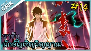 [พากย์มังงะ] เนโครแมนเซอร์ ราชันนักอัญเชิญวิญญาณ ตอนที่ 14 [มังงะจีน/ดันเจี้ยน/พระเอกเทพจัด]