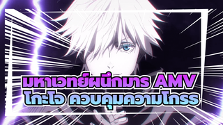 โกะโจ ซาโตรุ: นานแค่ไหนแล้วที่เธอไม่ได้ถูกความโกรธเข้าครอบงำ? | Jujutsu Kaisen