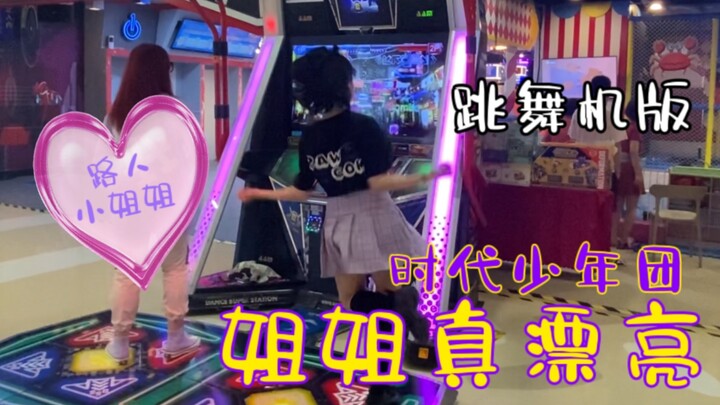 当我发现跳舞机上有炸人的《姐姐真漂亮》