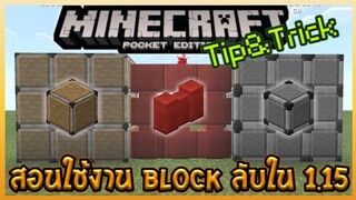 สอนใช้งาน Block ลับใน Minecraft PE 1.15 จาก Education Edition