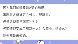 为什么大家都在吐槽长不大的柯南，却可以容忍机器猫里的永远四年级的大雄呢？