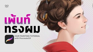 เพ้นท์ทรงผมด้วย Procreate | Hair painting tips