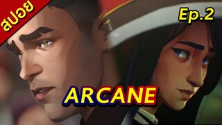 [สปอยซีรีย์] ARCANE | Ep.2