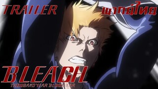 Bleach thousand year blood war trailer 2 พากย์ไทย