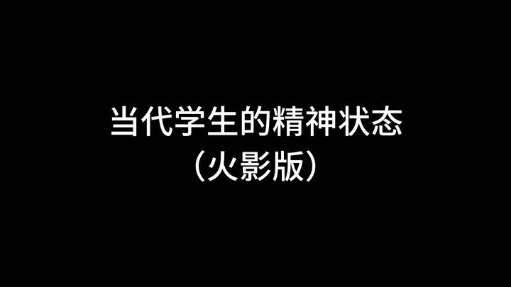 木叶英雄，告诉我这是真的吗？