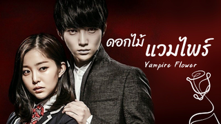 ช่วยฉันหน่อยสิ...ตามหาดอกไม้แวมไพร์ | รีวิว Vampire Flower