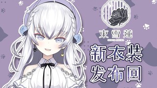 【東雪蓮】来看超级可爱的新衣服嘛