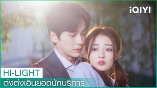 ประธานโหลวกอดต่งต่งเอินจากด้านหลัง | ต่งต่งเอินยอดนักบริการ EP7 | iQIYI Thailand