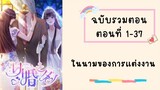 ในนามของการแต่งงาน รวมตอน P1 ตอนที่ 1-37