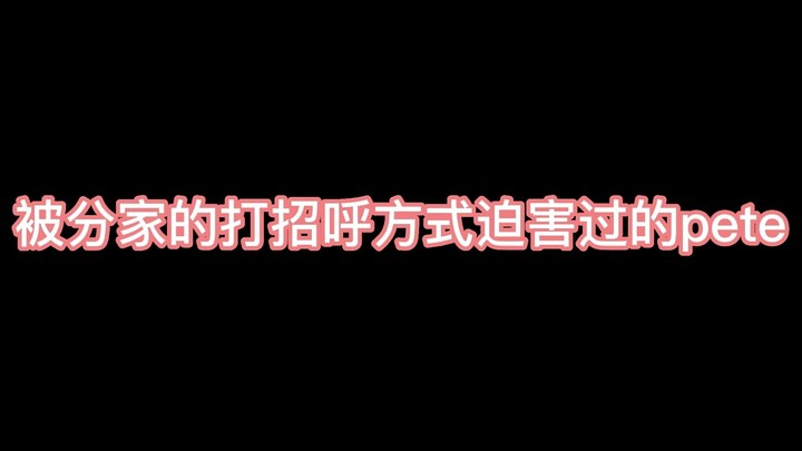 Pete：我迟早要融入这个家