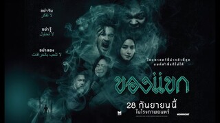 ของแขก | The Djinn's Curse (2023)