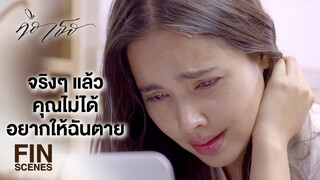 FIN | คุณเป็นห่วงฉันขนาดนี้เลยเหรอ | คือเธอ EP.13 | Ch3Thailand