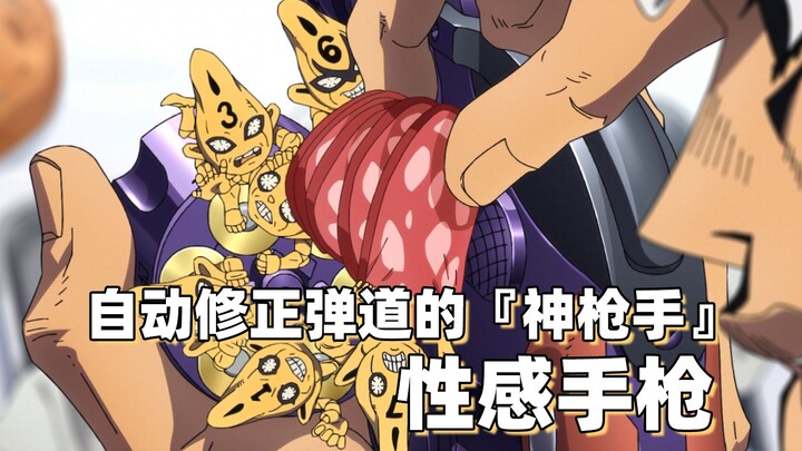 The "sharpshooter" who automatically corrects the trajectory——Sexy Pistol [JOJO Stand Analysis]