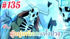 [มังงะจีนพากย์ไทย] ข้า...ผู้อยู่เหนือคนทั้งปวง ตอนที่ 135 (ยอดยุทธพ่อทุกสถาบัน)