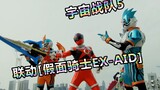 [Trò chuyện về những cảnh quay đặc biệt] Space Sentai 5 "Hợp tác Kamen Rider Ex-Aid"