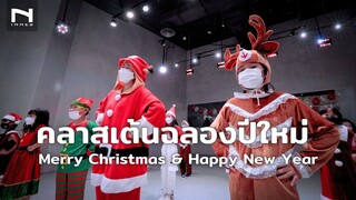 คลาสเต้นสำหรับเด็ก 🎄 ฉลองวันคริสต์มาส Merry Christmas & ปีใหม่ Happy New Year 🤶🏻