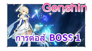 การต่อสู้ BOSS 1