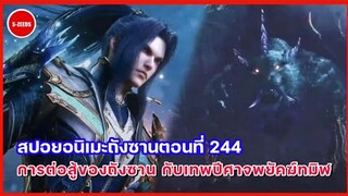 สปอยอนิเมะถังซานตอนที่ 244 | การต่อสู้ระหว่างถังซาน กับเทพพยัคฆ์มาอนธการ (เทพปีศาจพยัคฆ์ทมิฬ)