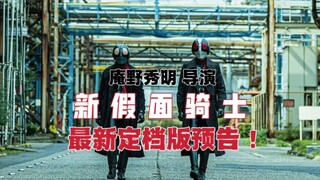 Director Anno Hideaki's "New Kamen Rider" movie release date trailer! Still a familiar taste