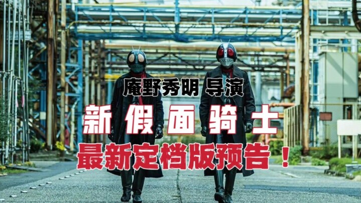 Trailer film "New Kamen Rider" yang disutradarai oleh Hideaki Anno telah dirilis! Baunya masih famil