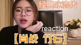 [Zhang Sunli] Xem phản ứng của bài kinh điển "Đá tre Tiêu Chiến"