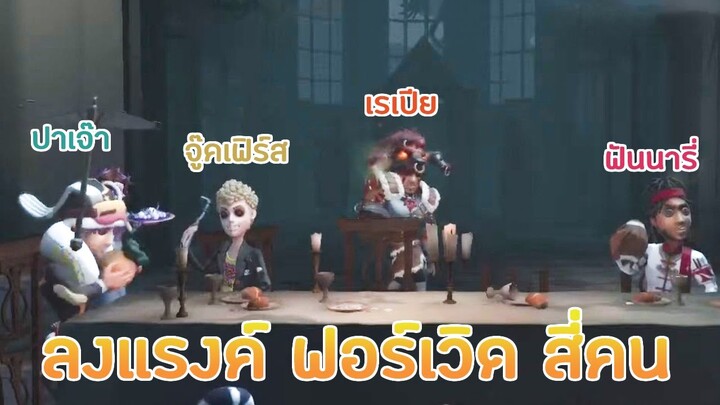 ฟอร์เวิดสี่ ไม่ซี้ได้ไง [Identity V]