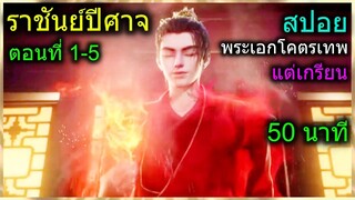 [สปอยยาวๆ] (ราชันย์ปีศาจ) พระเอกตื่นขึ้นมามีพลังสุดเทพ แต่พระเอกดันเกรียน (สปอยอนิเมชั่น) ตอนที่ 1-5