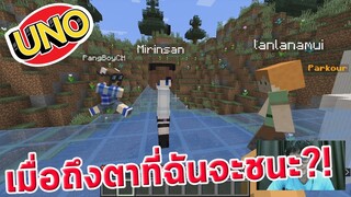 truefaster เล่น UNO but in Minecraft กับ @Mirinsan@PangBoyCH และมุ้ย