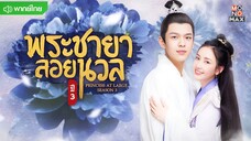 พระชายาลอยนวล 3 ตอนที่ 6