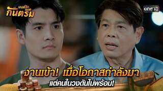 งานเข้า! เมื่อโอกาสกำลังมา แต่คนในวงดันไม่พร้อม! | Highlight มนต์รักกันตรึม | one31