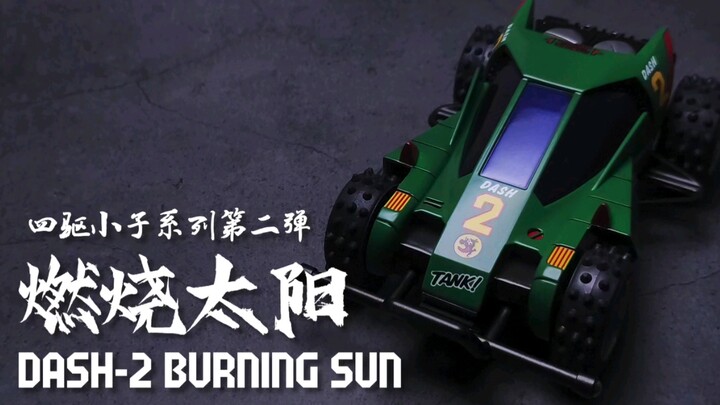 全喷涂四驱车~四驱小子第二弹！燃烧太阳-BURNINGSUN！