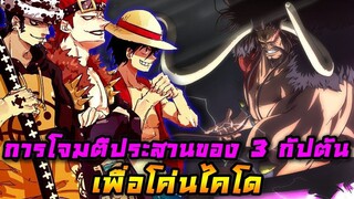 [วันพีช] : การโจมตีประสานของ 3 กัปตัน เพื่อโค่นไคโด !!