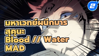 [MAD: Blood // Water] เสิร์ฟร่างที่ตายแล้วของฉันให้สุคุนะ! ฉากต่อสู้สุดดุเดือด/Beat Syn_2