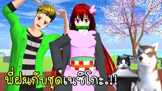 พี่ฝนกับชุดเนซึโกะ 🎋🎀👗 SAKURA School Simulator New Dress