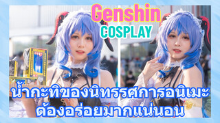 [เก็นชิน，COSPLAY]น้ำกะทิของนิทรรศการอนิเมะต้องอร่อยมากแน่นอน