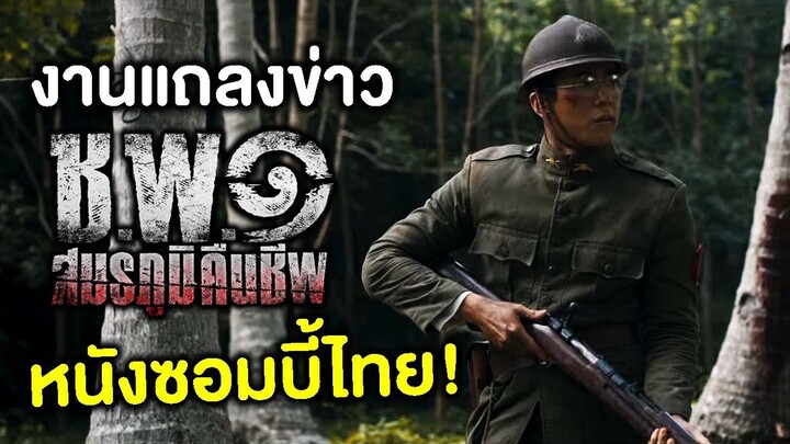 หนังซอมบี้ไทยสมัครสงครามโลก! | งานแถลงข่าว ช.พ.๑ สมรภูมิคืนชีพ
