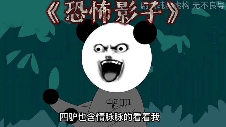 《恐怖影子》你们知道这个影子是怎么形成的吗？