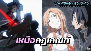 Sword Art Online - เหนือกฎเกณฑ์