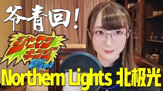 爷青回！旧版通灵王OP！《Northern Lights》【小五沉沉沉之经典动画OPED翻唱④号弹】