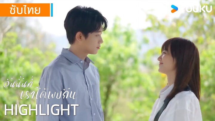 Highlight | รวมสุดยอดคัทซีน "วันนั้นที่เราได้พบกัน" EP01 | YOUKU