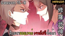 มังงะจีน ศึกมหาจอมเวทย์อัสนีสีทอง จบซีซั่น15-8(ยังไม่จบ)