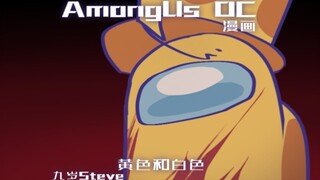 Amongus漫画-黄色和白色 过去 8.1