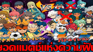 ทีมฝันที่เป็นจริง !!Dream Match แมตช์แห่งความฝัน ยากมากที่จะรวมกัน Inazuma Eleven Go Strikers 2013