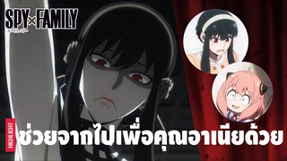 รวมซีนเด็ดของคุณแม่นักฆ่า ยอร์ ฟอเจอร์ | SPY×FAMILY