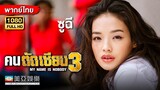 ตลกคอมเมดี้ | ซูฉี คนตัดเซียน 3 (My Name is Nobody) | Mei Ah Movie | หนังจีนพากย์ไทย