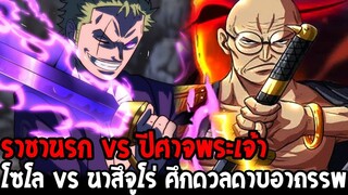 วันพีช : โซโล vs นาสึจูโร่ ศึกดวลดาบอาถรรพ์ ราชานรก vs ปีศาจพระเจ้า - OverReview