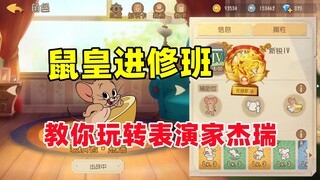 猫和老鼠手游：鼠皇进修班 教你玩转表演家杰瑞！