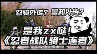 要烂尾了？大后期还在搞联动回？（bushi）【假面骑士景和×忍骑外传】