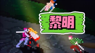 画名《黎明》你的火焰像太阳一样温暖着别人，可你却倒在了黎明到来前 木木da像素必杀记45