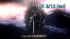 Game of thrones มหาศึกชิงบัลลังก์ ซีซัน 1 ตอนที่ 3/12 (พากย์ไทย)